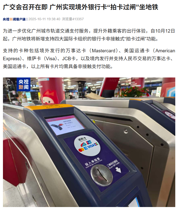 娛樂城：第 138 屆廣交會召開在即，廣州實現境外銀行卡“拍卡過牐”坐地鉄